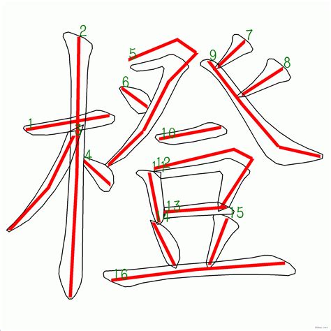 橙幾劃|筆劃列表